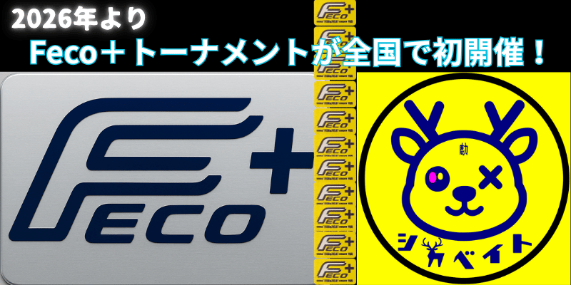 Feco+認定ルアー