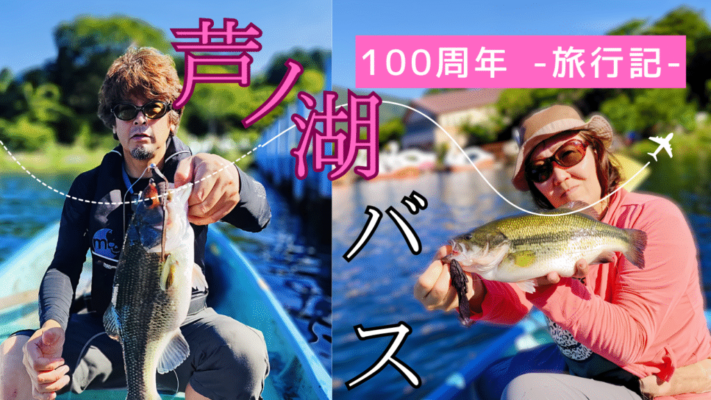 6/17 芦ノ湖バス釣行レポート|ミドストシーカーで狙う100周年記念のブラックバス! 23 芦ノ湖100周年
