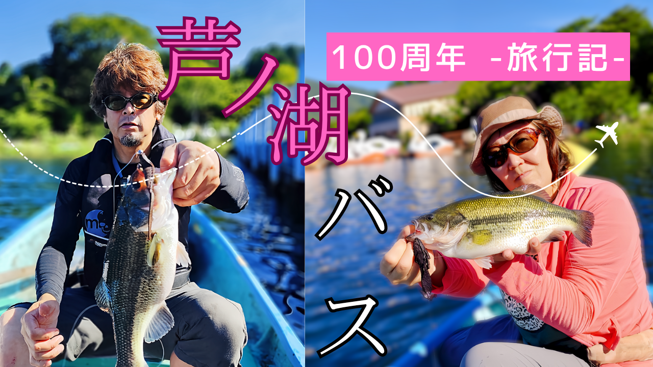芦ノ湖100周年