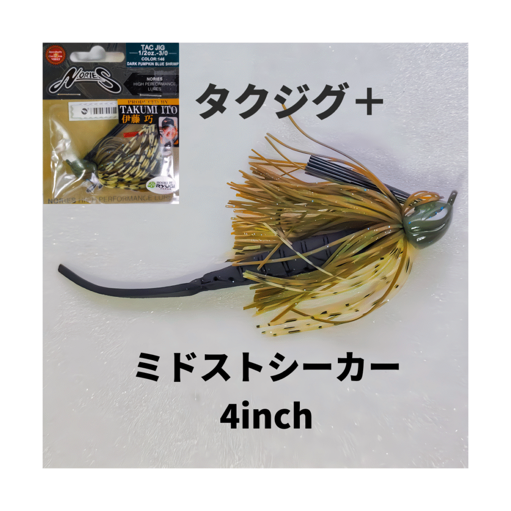タクジグに「ミドストシーカー 4インチ」は装着できますか? 20 IMG 20250603 160452 1 1
