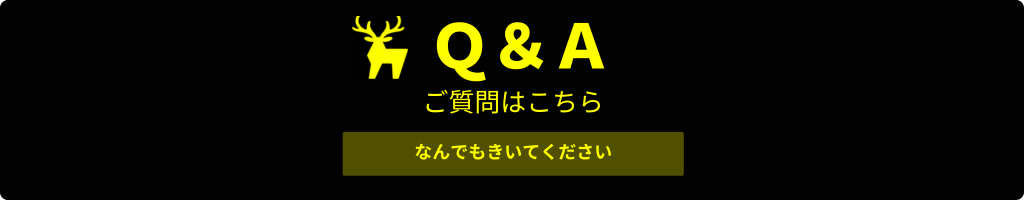 よくあるご質問