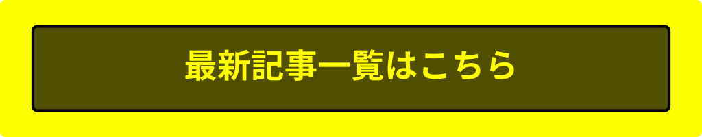最新記事はこちら