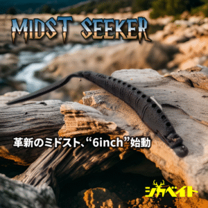 <article> </article>【2025/6/30発売】ミドストシーカー6inch|鹿革ルアーで爆釣!ワームを超える新常識 35 ミドストシーカー6インチ