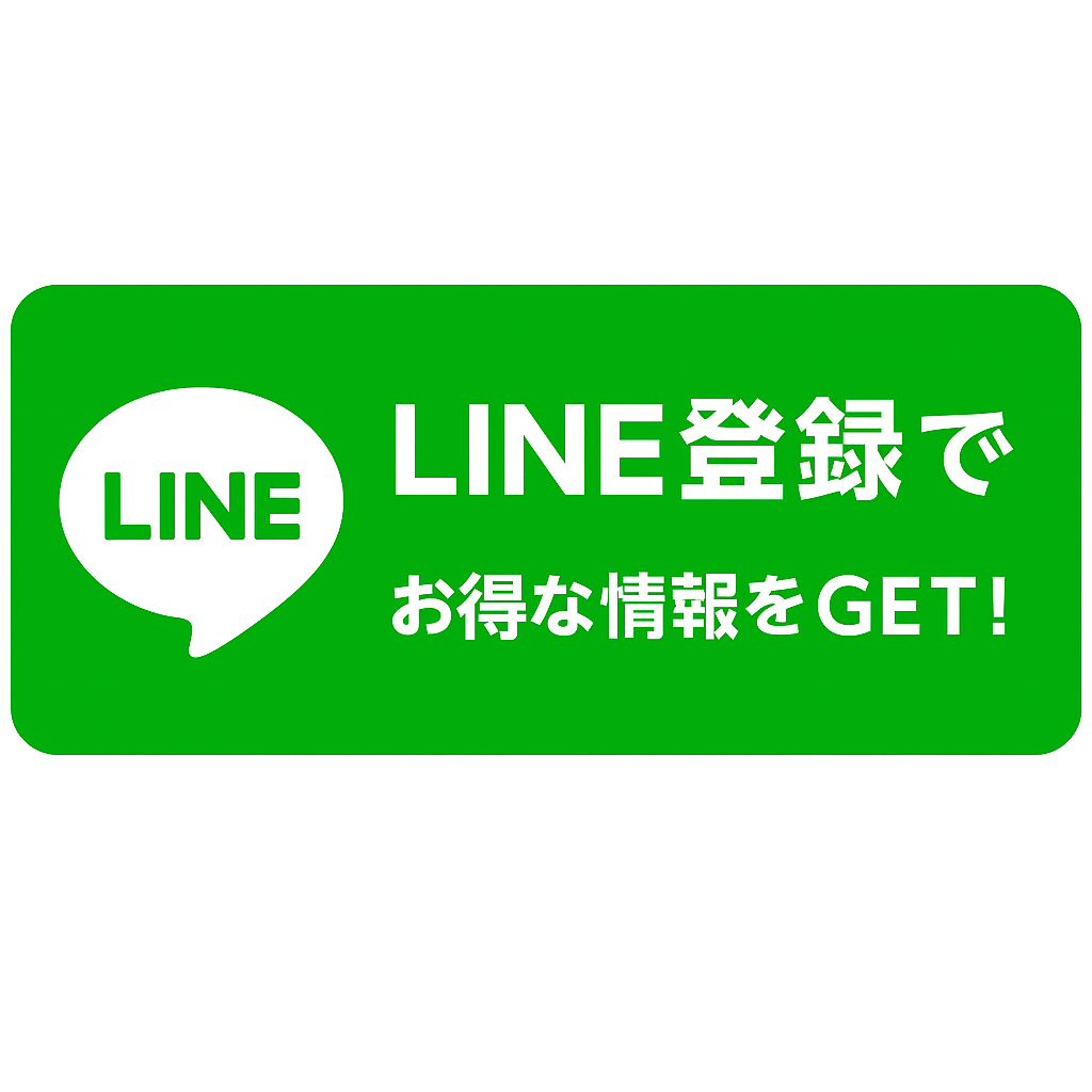 LINE登録でお得な情報をGET!