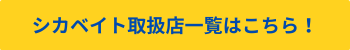 つり具のブンブンが新規取扱店に!関東4店舗でシカベイト販売開始【2025年8月最新】 29 取扱店一覧はこちら