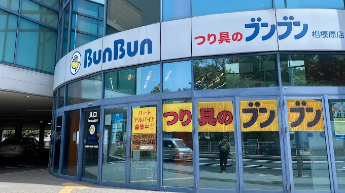 つり具のブンブン イオン相模原店