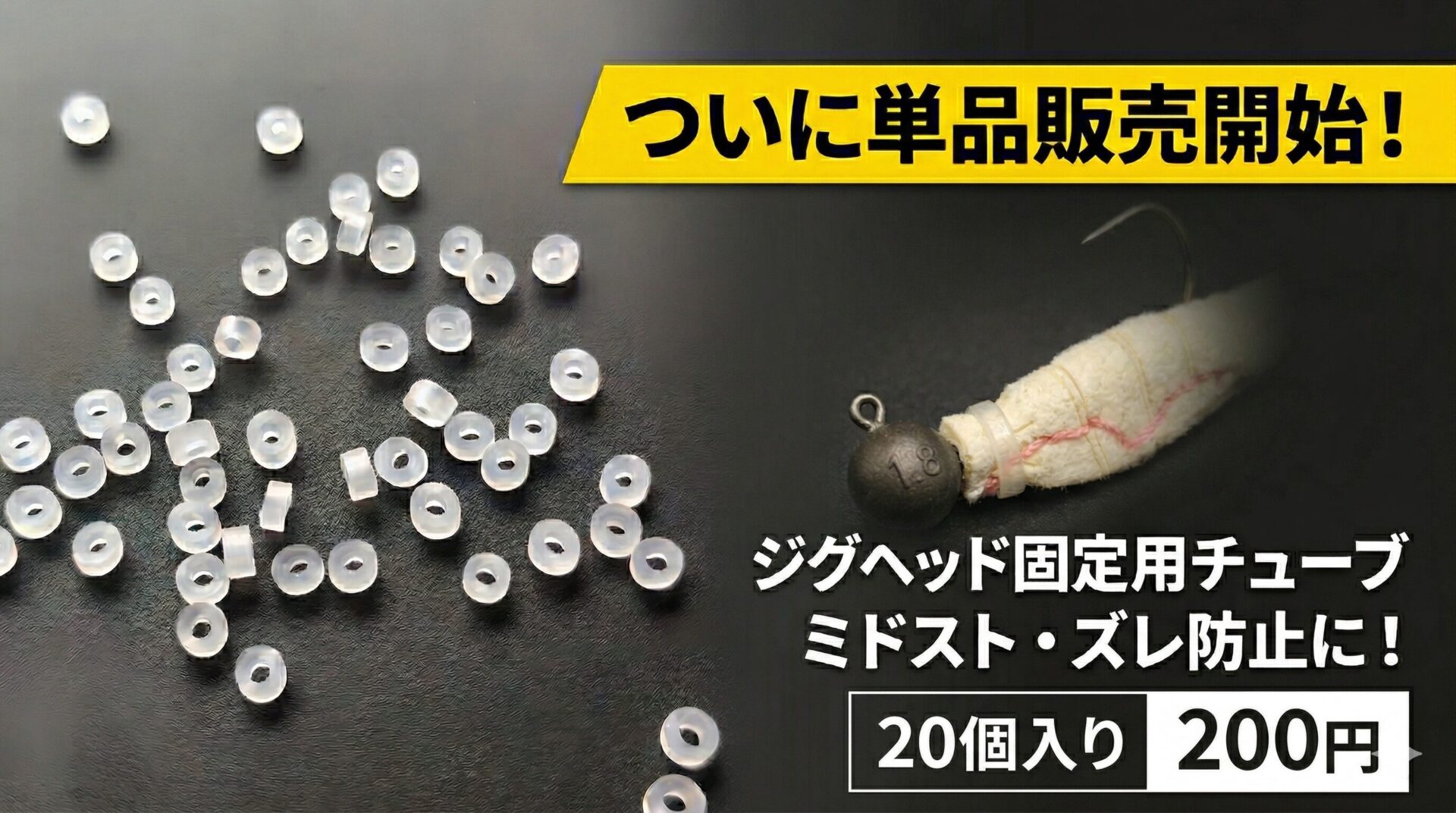 ジグヘッドのズレ防止に！シカベイトの固定用チューブリング単品販売（20個入り200円）