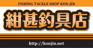 シカベイトの取扱店になりました。紺甚釣具店