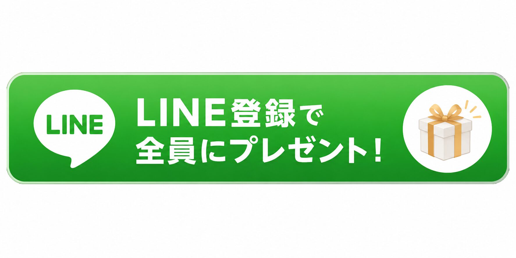 LINE登録でお得な情報をGET!