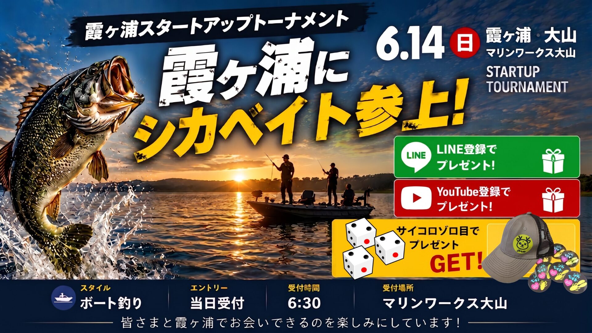 霞ヶ浦スタートアップトーナメント出展告知。シカベイトがLINE登録プレゼント、YouTube登録プレゼント、サイコロチャレンジを開催するイベント案内。