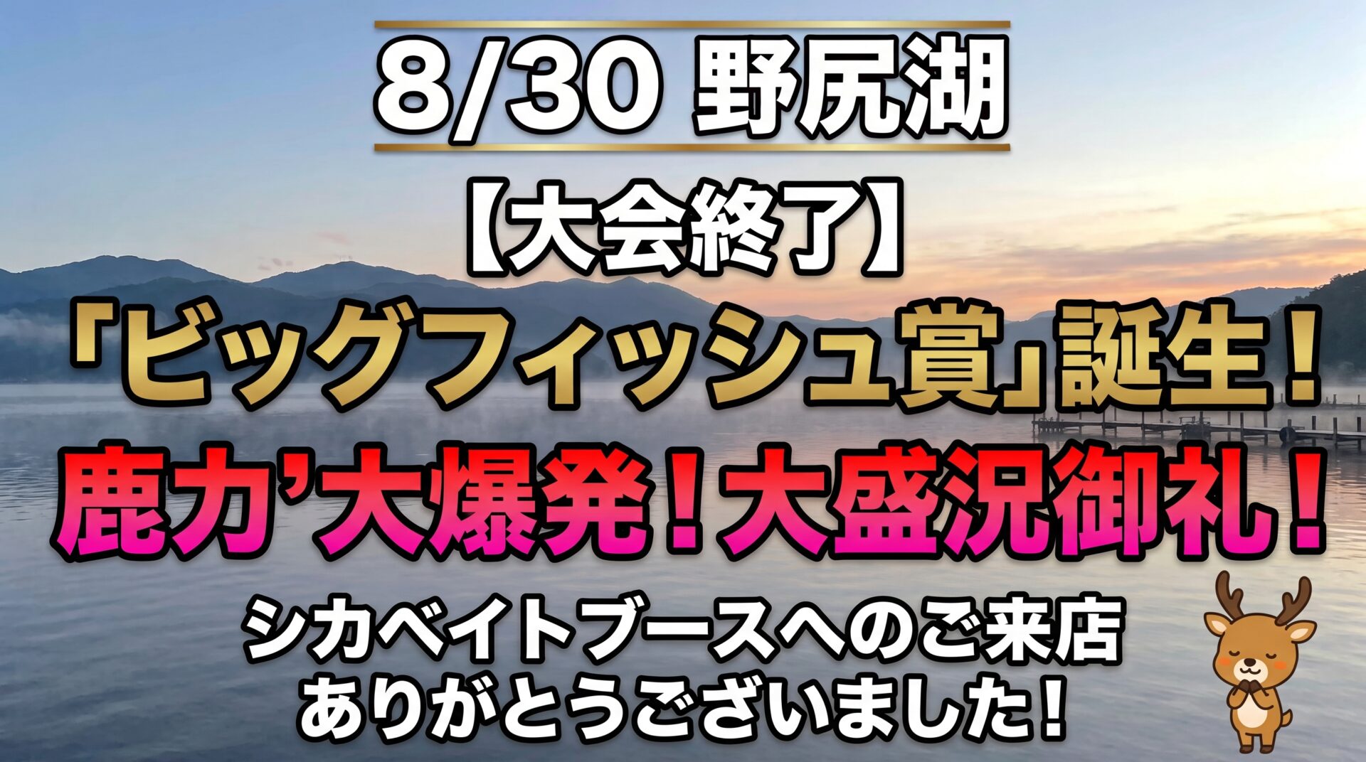 大盛況の野尻湖スタートアップトーナメント！シカベイトが魅せた「鹿力」の真髄