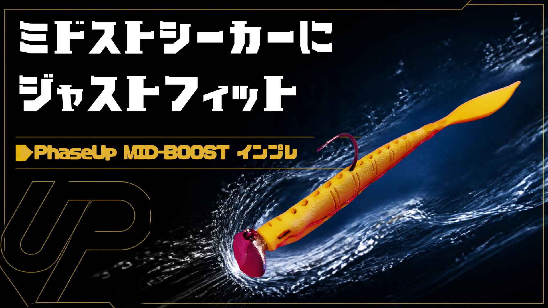 ミドストシーカーにPhaseUp（フェイズアップ）のミッドブーストジグヘッドを装着した写真