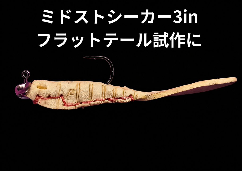PhaseUpミッドブーストジグヘッドとミドストシーカー（シカベイト）
