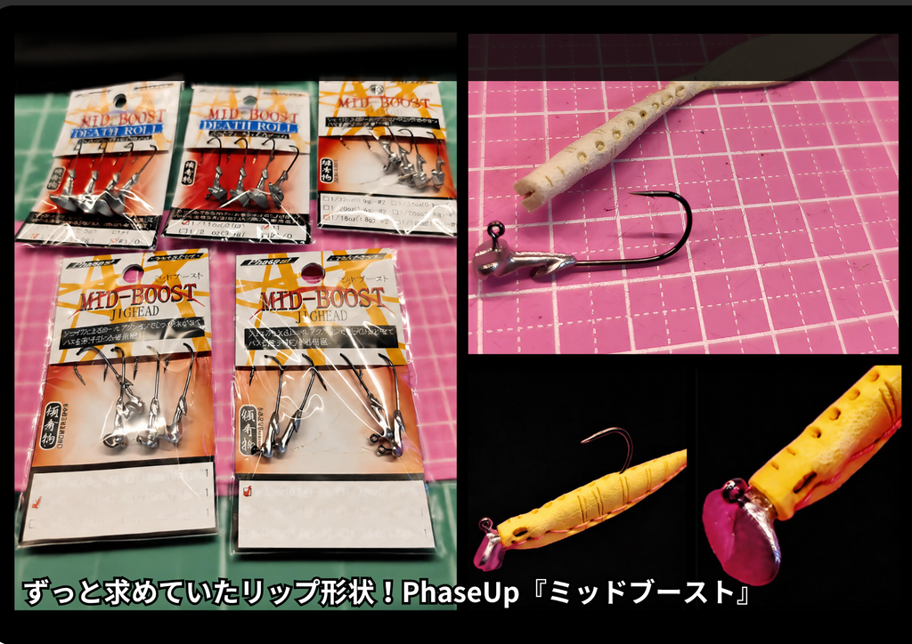固定リング不要でジャストフィットするミドストシーカーとPhaseUpミッドブーストジグヘッドのセッティング画像